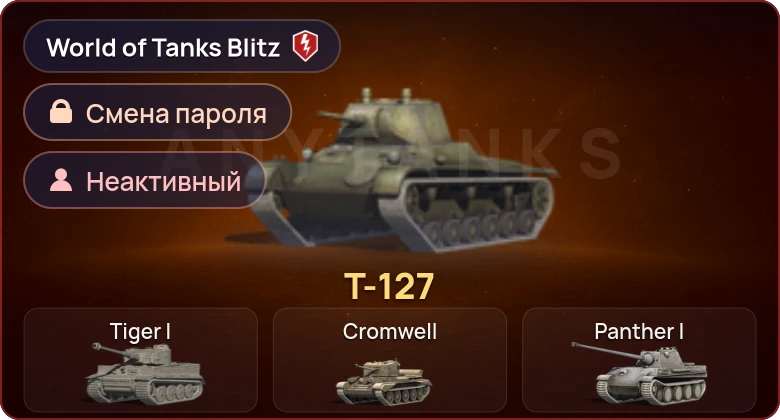 World of Tanks Blitz — Неактив | 1 Прем 