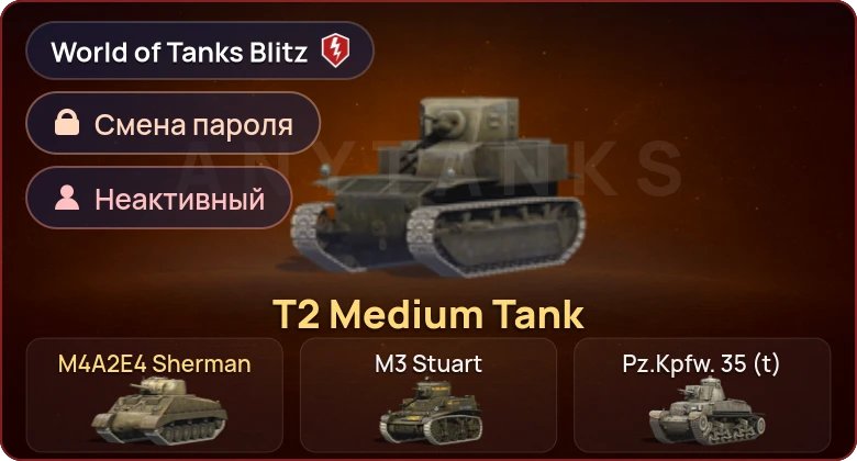 World of Tanks Blitz — Неактив | 2 Према 
