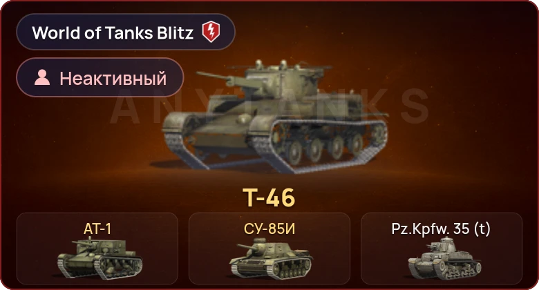 World of Tanks Blitz — Неактив | 3 Према 