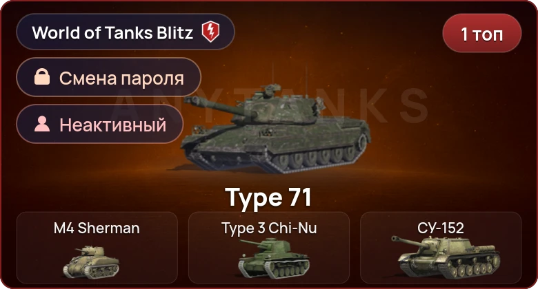 World of Tanks Blitz — Неактив | 1 Топ  