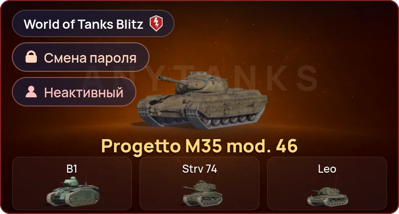 World of Tanks Blitz — Неактив | 1 Прем 