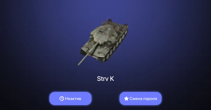 World of Tanks Blitz — Неактив | 1 Топ | Strv K 