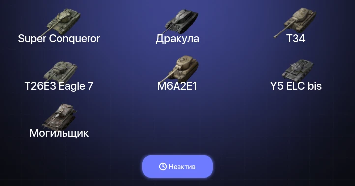 World of Tanks Blitz — Неактив | 8 Топов | Super Conqueror 