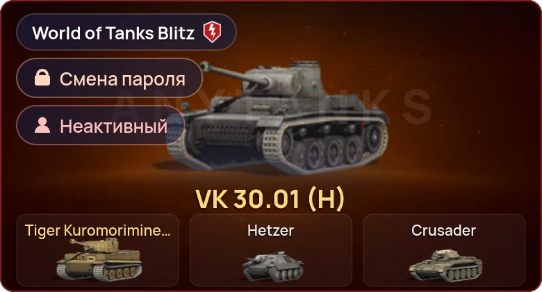 World of Tanks Blitz — Неактив | 2 Према 