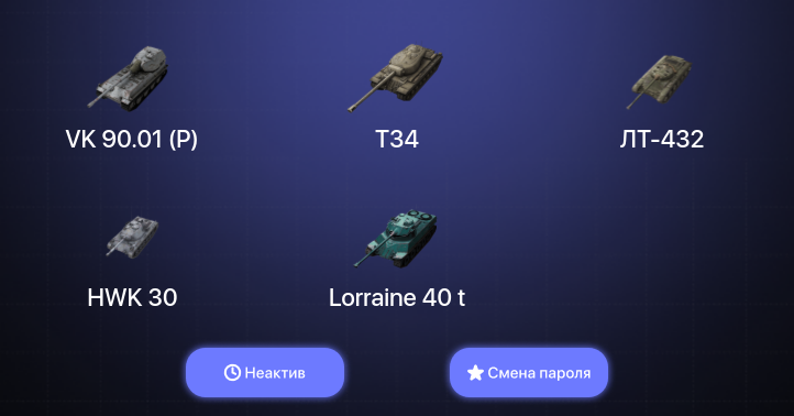 World of Tanks Blitz — Неактив | 8 Топов | VK 90.01 (P) 