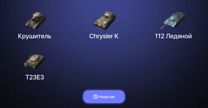World of Tanks Blitz — Неактив | 6 Топов | Крушитель 