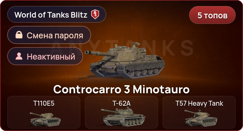 World of Tanks Blitz — Неактив | 5 Топов  