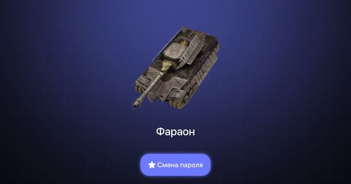 World of Tanks Blitz — 3 Према 