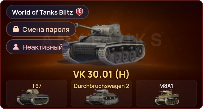 World of Tanks Blitz — Неактив | 3 Према 
