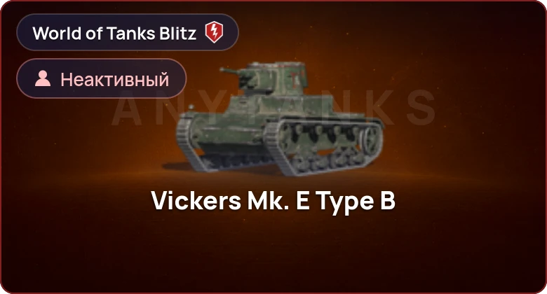 World of Tanks Blitz — Неактив | 0 Топов | 0 Премов 