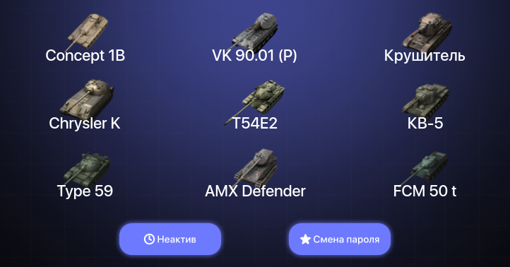 World of Tanks Blitz — Неактив | 9 Топов | Крушитель | VK 90.01 (P) | Concept 1B 