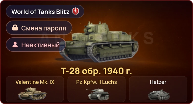 World of Tanks Blitz — Неактив | 3 Према 