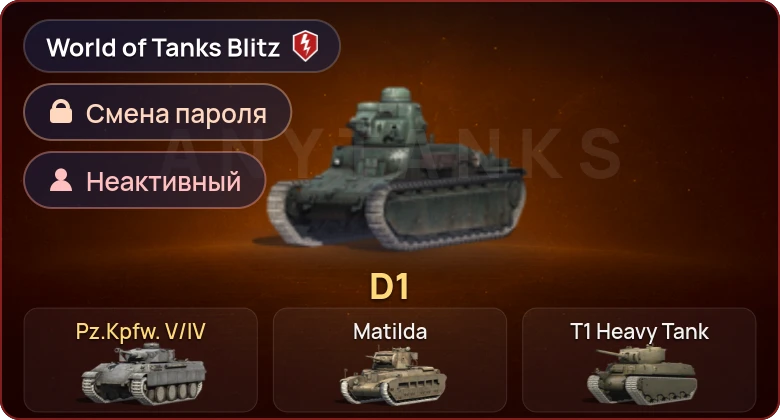 World of Tanks Blitz — Неактив | 2 Према 