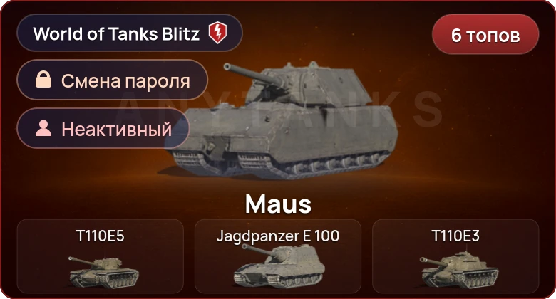 World of Tanks Blitz — Неактив | 6 Топов  