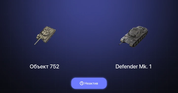 World of Tanks Blitz — Неактив | 3 Топа  