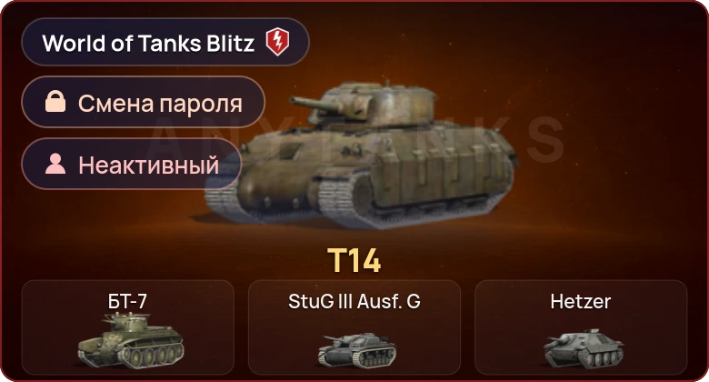 World of Tanks Blitz — Неактив | 1 Прем 