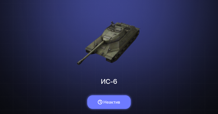 World of Tanks Blitz — Неактив | 1 Топ  