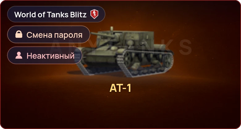 World of Tanks Blitz — Неактив | 1 Прем 