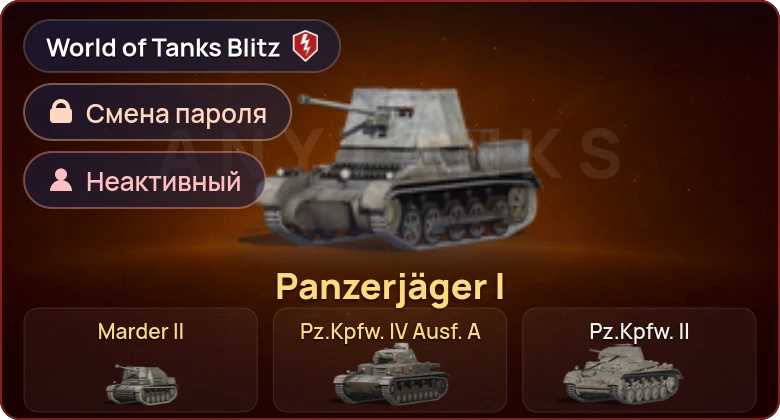 World of Tanks Blitz — Неактив | 3 Према 