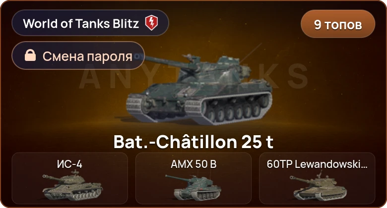 World of Tanks Blitz — 9 Топов   | Смена пароля