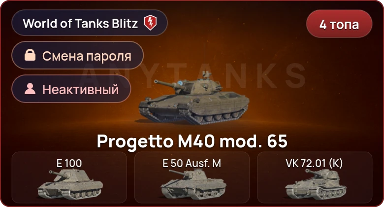 World of Tanks Blitz — Неактив | 4 Топа  