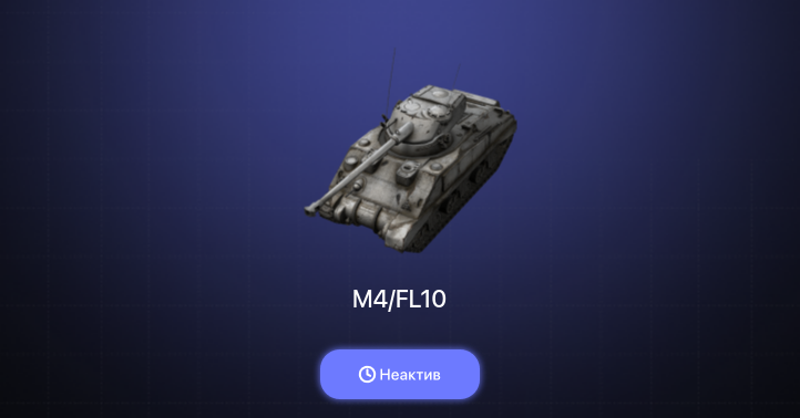 World of Tanks Blitz — Неактив | 2 Према 
