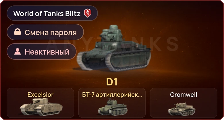 World of Tanks Blitz — Неактив | 3 Према 