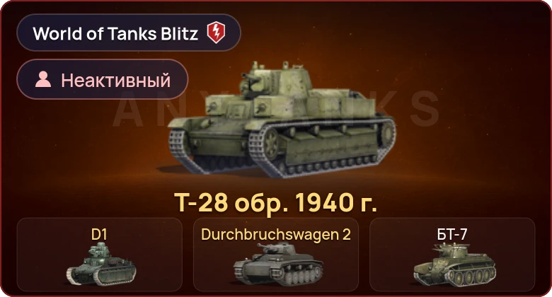 World of Tanks Blitz — Неактив | 3 Према 