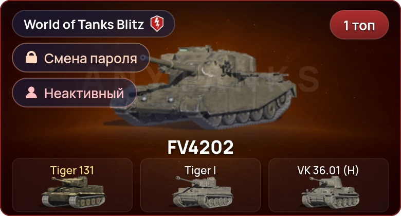 World of Tanks Blitz — Неактив | 1 Топ  