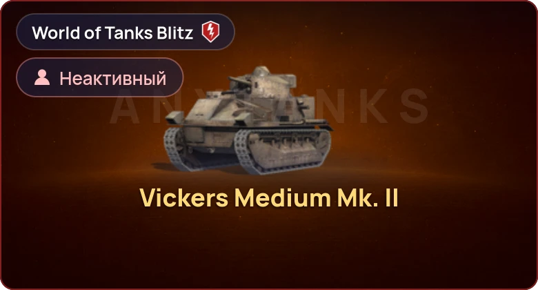 World of Tanks Blitz — Неактив | 1 Прем 