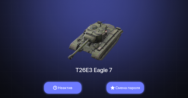 World of Tanks Blitz — Неактив | 2 Према 