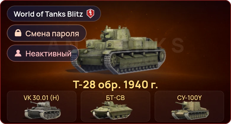 World of Tanks Blitz — Неактив | 4 Према 