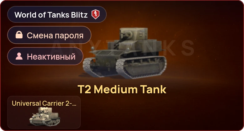 World of Tanks Blitz — Неактив | 2 Према 