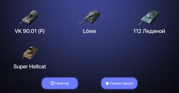 World of Tanks Blitz — Неактив | 13 Топов | VK 90.01 (P) 