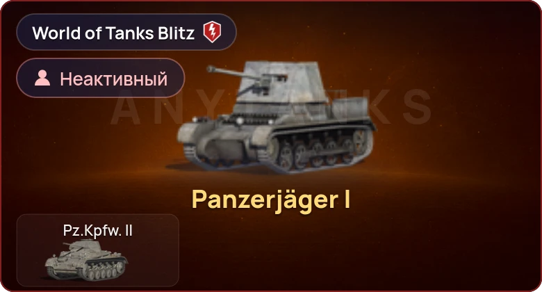 World of Tanks Blitz — Неактив | 1 Прем 