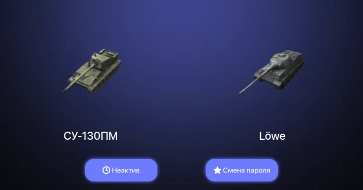 World of Tanks Blitz — Неактив | 1 Топ   | Смена пароля