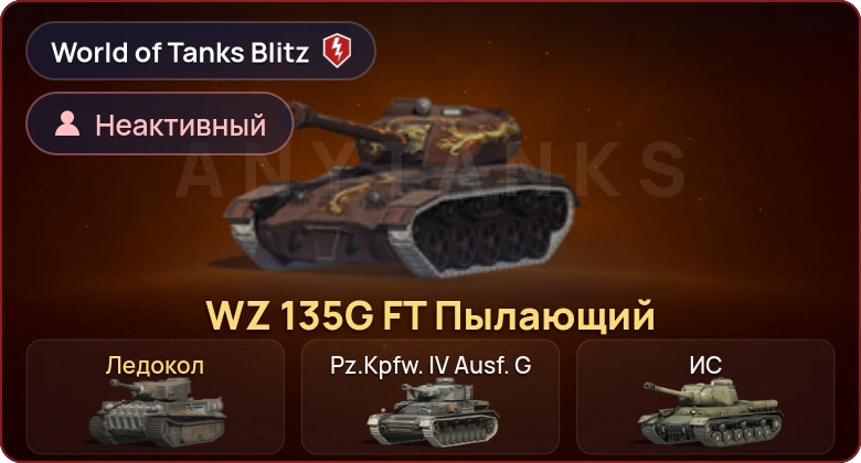 World of Tanks Blitz — Неактив | 2 Према 