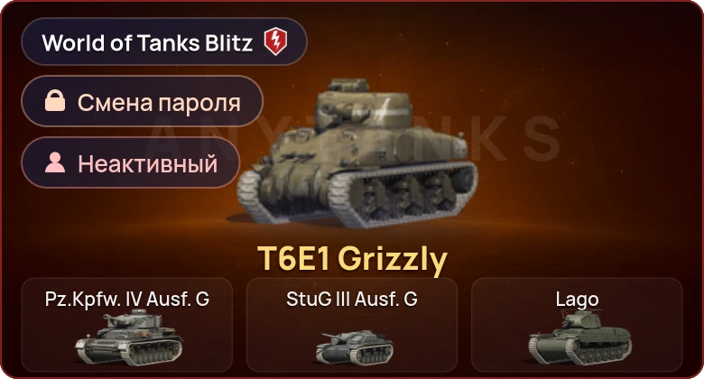 World of Tanks Blitz — Неактив | 1 Прем 
