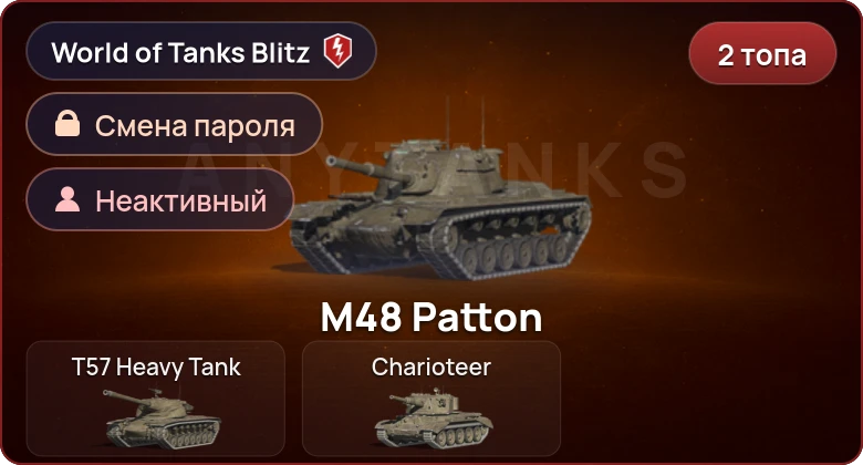 World of Tanks Blitz — Неактив | 2 Топа  