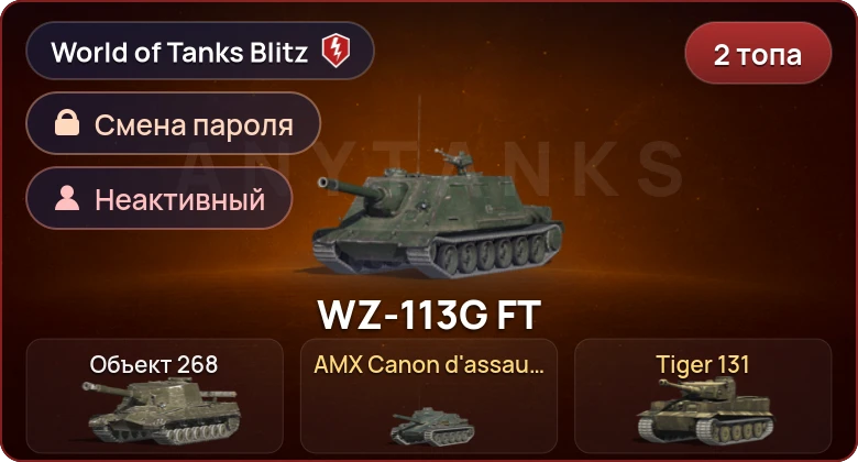 World of Tanks Blitz — Неактив | 2 Топа   | Смена пароля