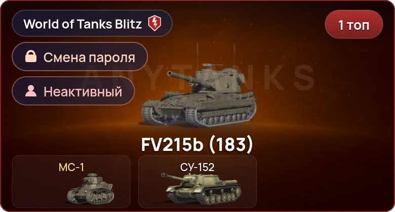 World of Tanks Blitz — Неактив | 1 Топ  