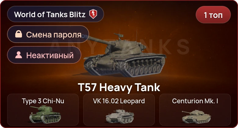World of Tanks Blitz — Неактив | 1 Топ  