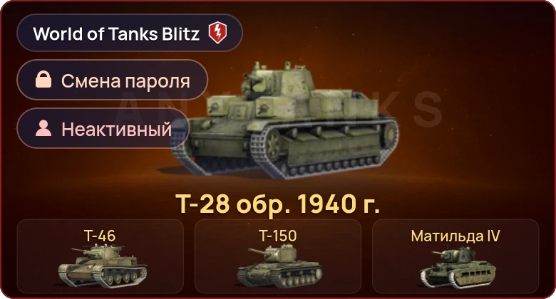 World of Tanks Blitz — Неактив | 6 Премов 