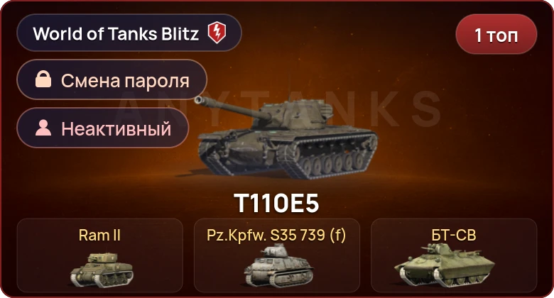 World of Tanks Blitz — Неактив | 1 Топ  