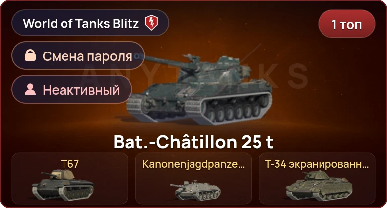 World of Tanks Blitz — Неактив | 1 Топ  