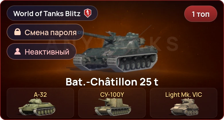 World of Tanks Blitz — Неактив | 1 Топ  