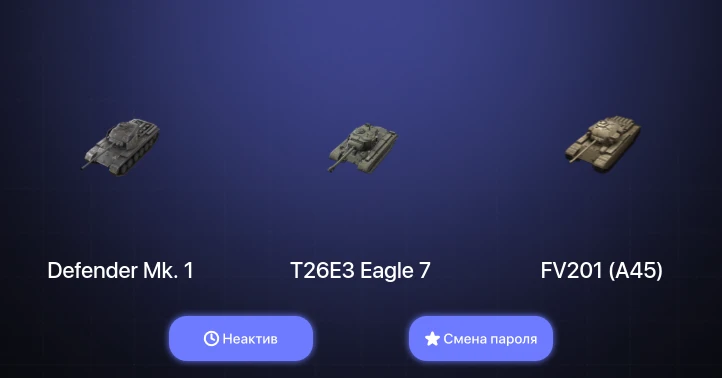 World of Tanks Blitz — Неактив | 1 Топ   | Смена пароля