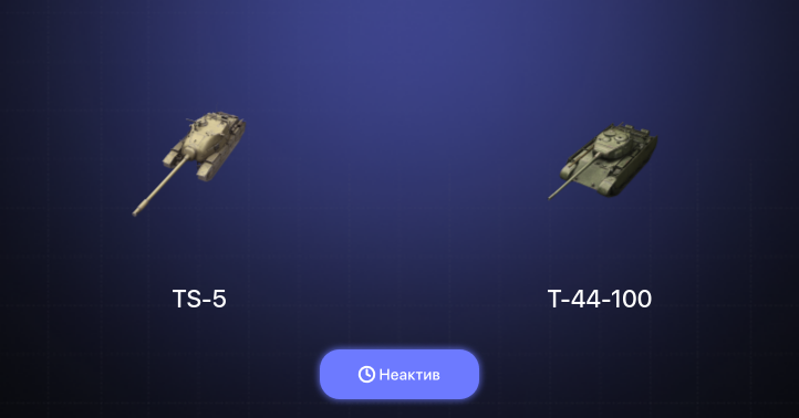 World of Tanks Blitz — Неактив | 8 Премов 