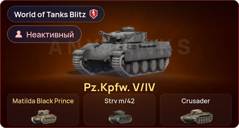 World of Tanks Blitz — Неактив | 2 Према 
