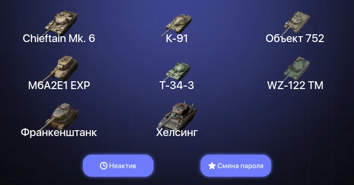 World of Tanks Blitz — Неактив | 7 Топов | Chieftain Mk. 6 | WZ-111 model 5A  | Смена пароля